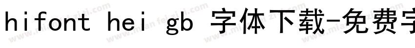 hifont hei gb 字体下载字体转换